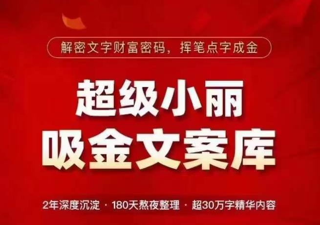 超级小丽·吸金文案库，解密文字财富密码，挥笔点字成金，超30万字精华内容-pcp资源社