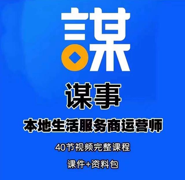 谋事本地生活服务商运营师培训课，0资源0经验一起玩转本地生活-pcp资源社