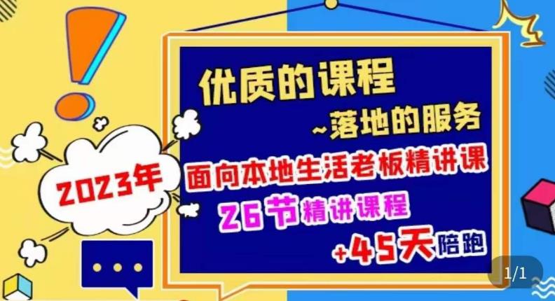 2023本地生活商机账号打造课，​了解本地生活基本逻辑，爆款团购品搭建，投放直播策略-pcp资源社