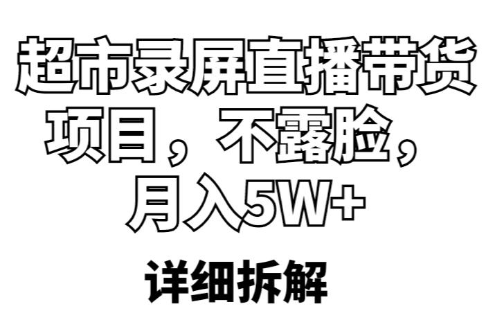 超市录屏直播带货项目，不露脸，月入5W+（详细拆解）-pcp资源社