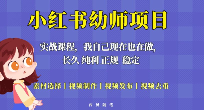 单天200-700的小红书幼师项目（虚拟），长久稳定正规好操作！-pcp资源社