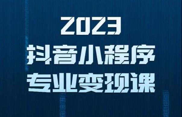 2023年抖音小程序变现保姆级教程，0粉丝新号，无需实名，3天起号，第1条视频就有收入-pcp资源社