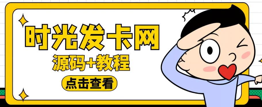 外面收费388的可运营版时光同款知识付费发卡网程序搭建【全套源码+搭建教程】-pcp资源社