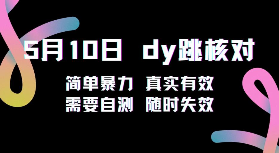 5月10日抖音跳核对教程，简单暴力，需要自测，随时失效！-pcp资源社