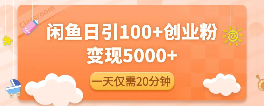 闲鱼引流精准创业粉，每天20分钟，日引流100+，变现5000+-pcp资源社