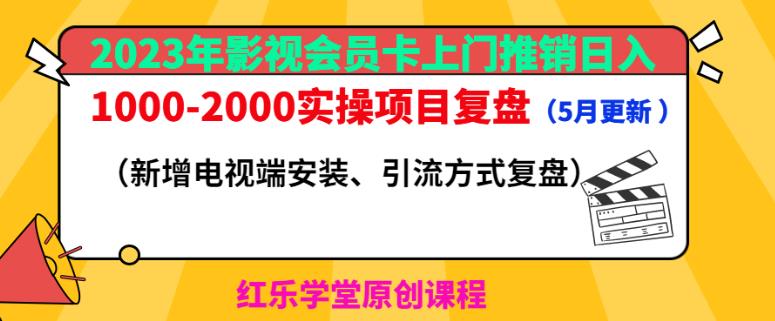 2023年影视会员卡上门推销日入1000-2000实操项目复盘（5月更新）-pcp资源社