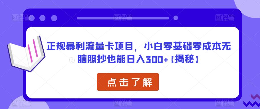 正规暴利流量卡项目，小白零基础零成本无脑照抄也能日入300+【揭秘】-pcp资源社