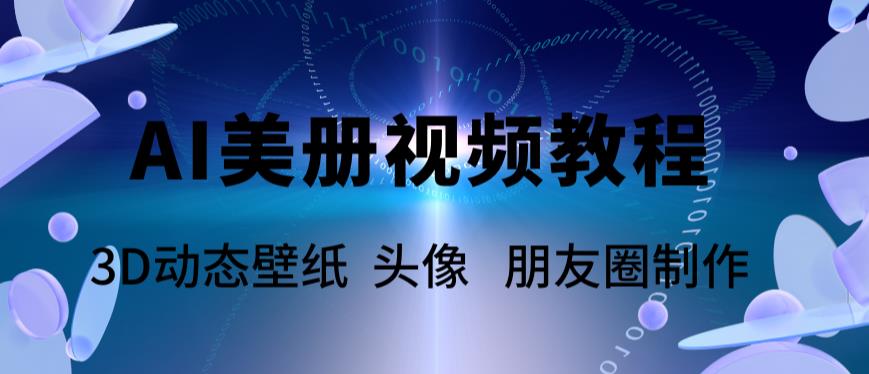 AI美册爆款视频制作教程，轻松领先美册赛道【教程+素材】-pcp资源社