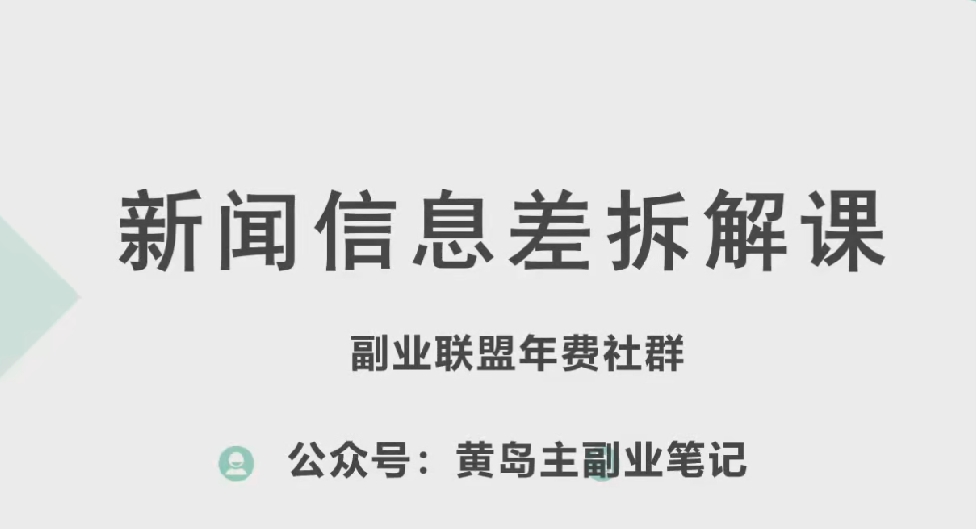 黄岛主·新赛道新闻信息差项目拆解课，实操玩法一条龙分享给你-pcp资源社