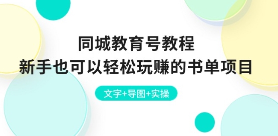 同城教育号教程：新手也可以轻松玩赚的书单项目 文字+导图+实操-pcp资源社