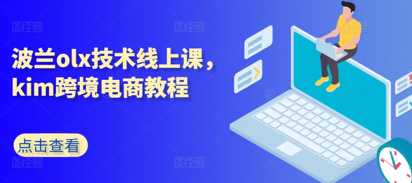 波兰olx技术线上课，kim跨境电商教程-pcp资源社