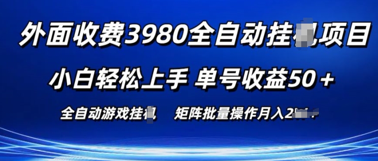 外面收费3980游戏自动搬砖项目 小白轻松上手 单号收益50+ 可批量操作【揭秘】-pcp资源社