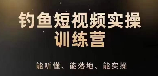 0基础学习钓鱼短视频系统运营实操技巧，钓鱼再到系统性讲解定位ip策划技巧-pcp资源社