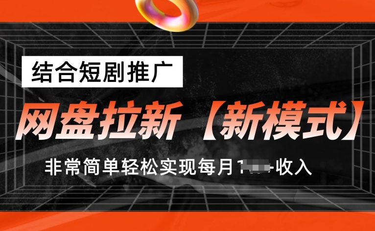 网盘拉新【新模式】，结合短剧推广，听话照做，非常简单轻松实现每月1w+收入【揭秘】-pcp资源社