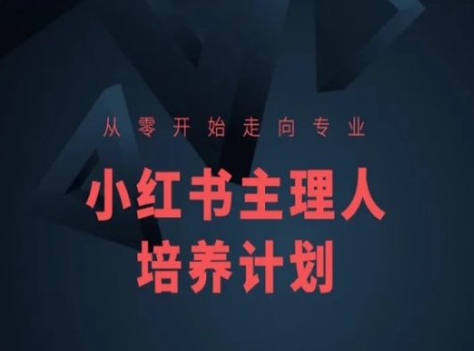 小红书课程简化版，从零开始走向专业，小红书主理人培养计划-pcp资源社