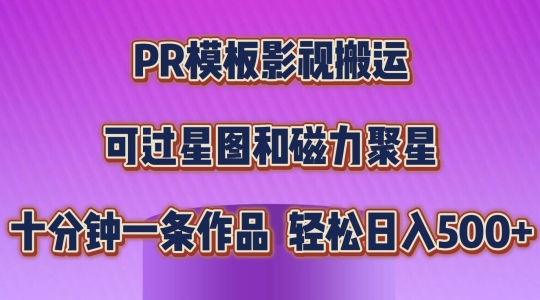 PR模板影视搬运，简单操作即可过原创，可过星图和磁力聚星，轻松日入几张【揭秘】-pcp资源社