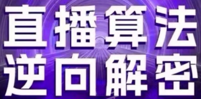 直播算法逆向解密(更新24年6月)：自然流的逻辑、选品排品策略、硬核的新号起号方式等-pcp资源社