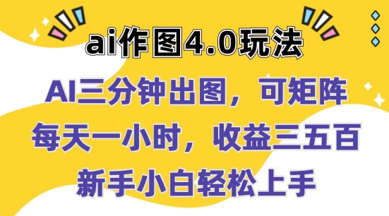 Ai作图4.0玩法：三分钟出图，可矩阵，每天一小时，收益几张，新手小白轻松上手【揭秘】-pcp资源社