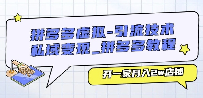 拼多多虚拟-引流技术与私域变现_拼多多教程：开一家月入2w店铺-pcp资源社