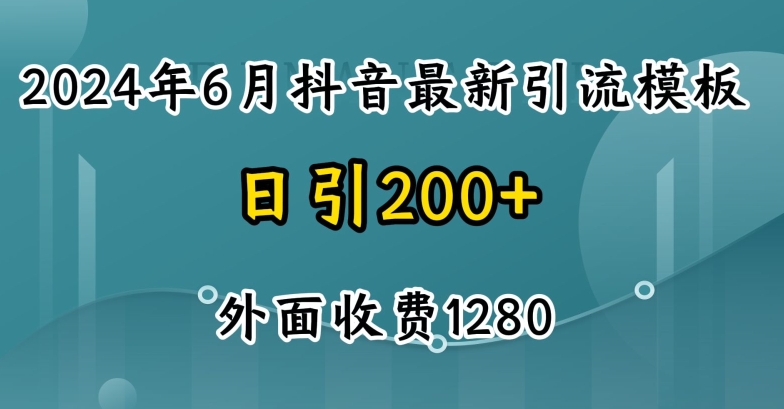 2024最新抖音暴力引流创业粉(自热模板)外面收费1280【揭秘】-pcp资源社