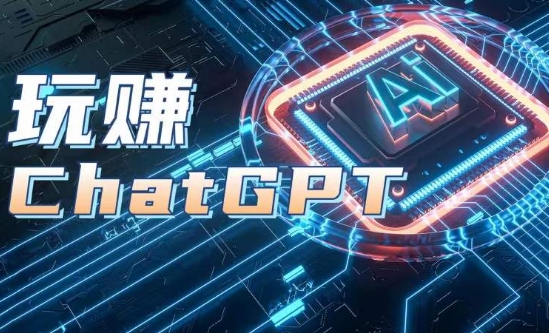 AIGC工具ChatGPT实战课，玩赚ChatGPT，开户登录+知识梳理+应用解析-pcp资源社