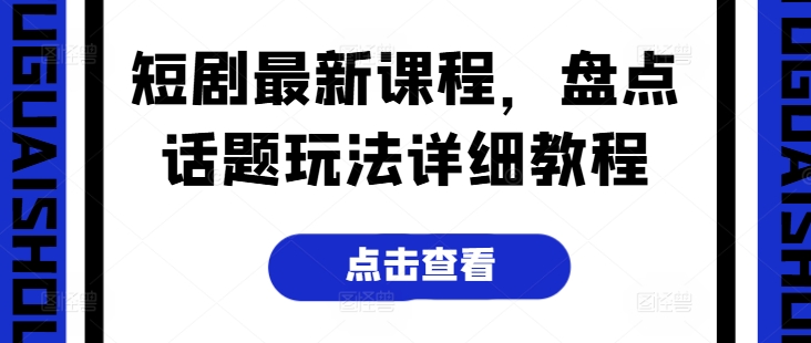 短剧最新课程，盘点话题玩法详细教程-pcp资源社