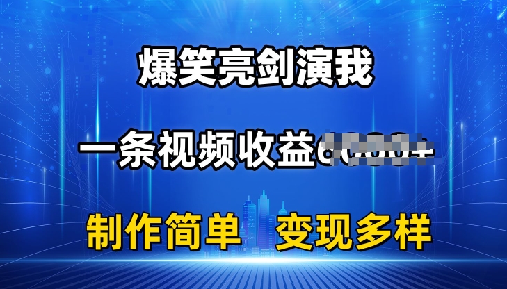 抖音热门爆笑亮剑演我，一条视频收益6K+条条爆款，制作简单，多种变现【揭秘】-pcp资源社