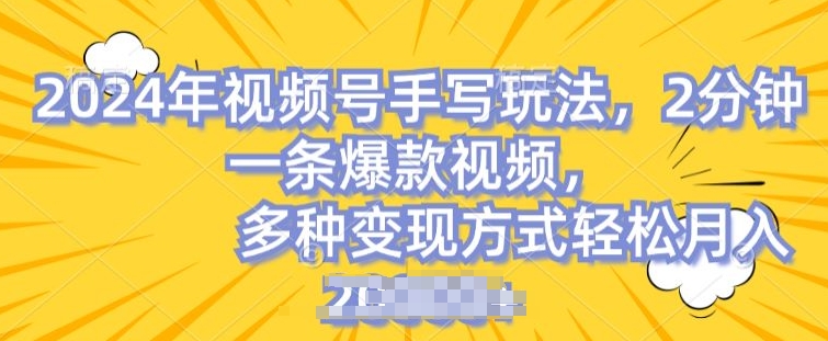 视频号手写账号，操作简单，条条爆款，轻松月入2w【揭秘】-pcp资源社