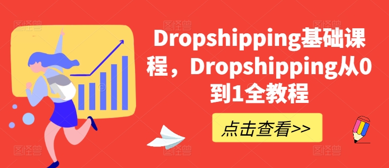 Dropshipping基础课程，Dropshipping从0到1全教程-pcp资源社