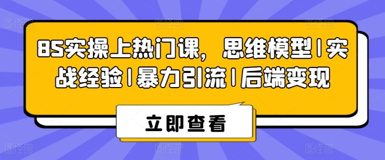 8S实操上热门课，思维模型|实战经验|暴力引流|后端变现-pcp资源社