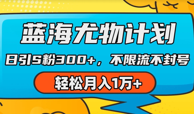 蓝海尤物计划，AI重绘美女视频，日引s粉300+，不限流不封号，轻松月入1w+【揭秘】-pcp资源社