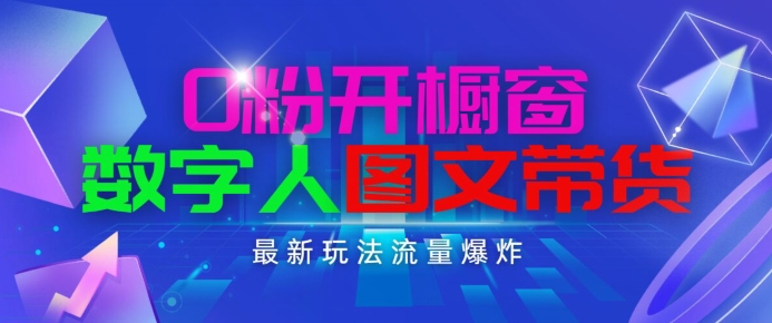 抖音最新项目，0粉开橱窗，数字人图文带货，流量爆炸，简单操作，日入1K+【揭秘】-pcp资源社