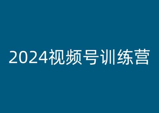 2024视频号训练营，视频号变现教程-pcp资源社