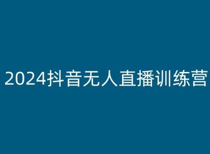 2024抖音无人直播训练营，多种无人直播玩法全解析-pcp资源社