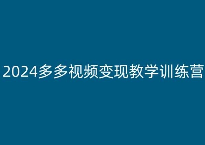 2024多多视频变现教学训练营，新手保姆级教程，适合新手小白-pcp资源社