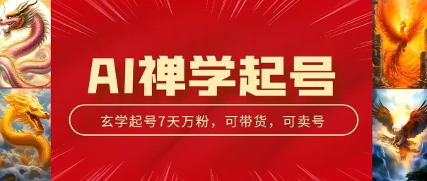 AI禅学起号玩法，中年粉收割机器，3天千粉7天万粉【揭秘】-pcp资源社