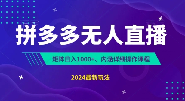 拼多多无人直播不封号，0投入，3天必起，无脑挂机，日入1k+【揭秘】-pcp资源社