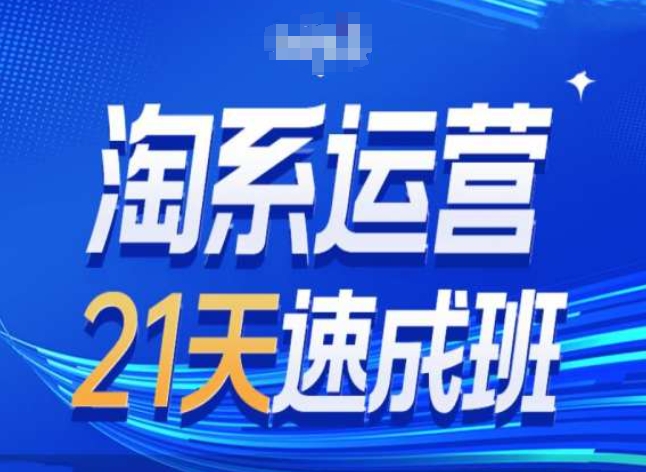 淘系运营24天速成班第28期最新万相台无界带免费流量-pcp资源社