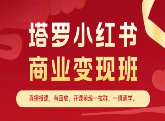 塔罗小红书商业变现班，小红书变现教程-pcp资源社