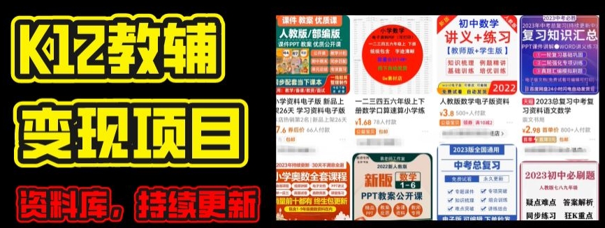 2024年K12学科资料变现项目，实操教程，附资料库每天更新(家长可自用)-pcp资源社