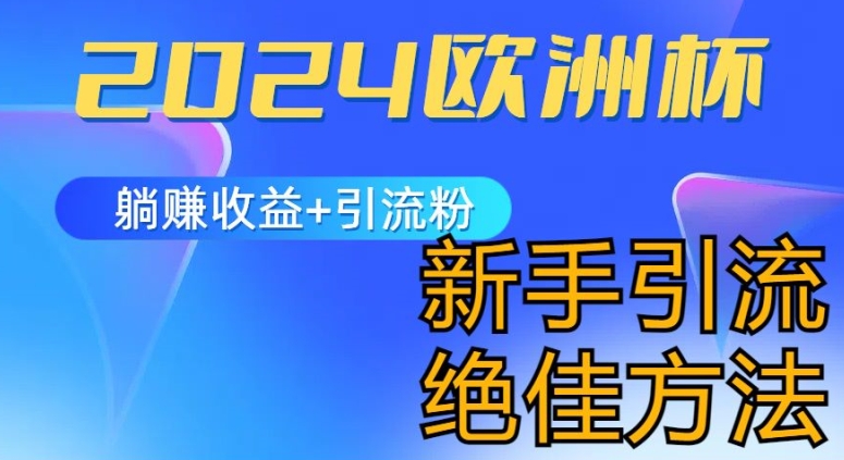 2024欧洲杯风口的玩法及实现收益躺赚+引流粉丝的方法，新手小白绝佳项目【揭秘】-pcp资源社