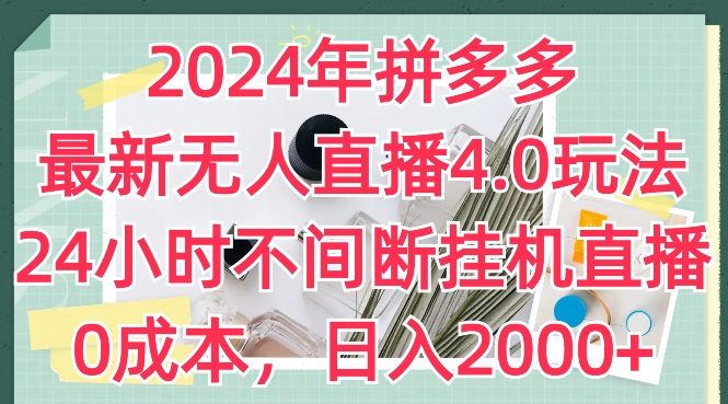 2024年拼多多最新无人直播4.0玩法，24小时不间断挂机直播，0成本，日入2k【揭秘】-pcp资源社