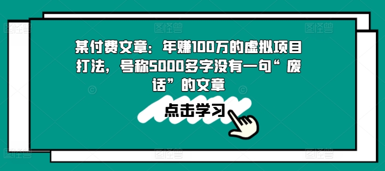 某付费文章：年赚100w的虚拟项目打法，号称5000多字没有一句“废话”的文章-pcp资源社