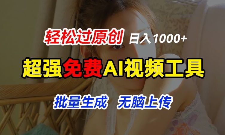 超强免费AI工具，让图片动起来，轻松过原创，批量生成无脑上传，实现睡后1k+【揭秘】-pcp资源社