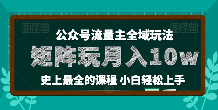 麦子甜公众号流量主全新玩法，核心36讲小白也能做矩阵，月入10w+-pcp资源社