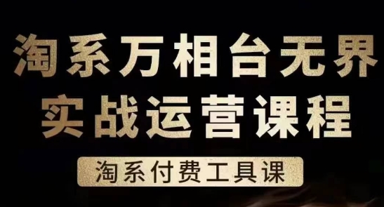 淘系万相台无界实战运营课，淘系付费工具课-pcp资源社