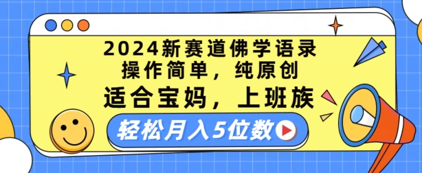 2024新赛道佛学语录，操作简单，纯原创，适合宝妈，上班族，轻松月入5位数【揭秘】-pcp资源社