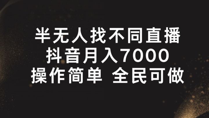 半无人找不同直播，月入7000+，操作简单 全民可做【揭秘】-pcp资源社