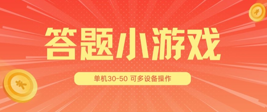 答题小游戏项目3.0 ，单机30-50，可多设备放大操作-pcp资源社