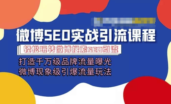 微博引流培训课程「打造千万级流量曝光 现象级引爆流量玩法」全方位带你玩转微博营销-pcp资源社